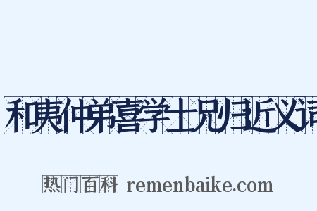 和夷仲弟喜学士兄归近义词是什么意思的图片
